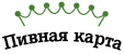 Логотип Пивная карта